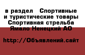  в раздел : Спортивные и туристические товары » Спортивная стрельба . Ямало-Ненецкий АО